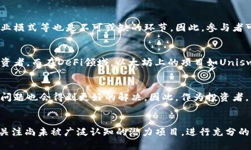   2025必看：区块链平台热门项目和投资盘点 / 

 guanjianci 区块链, 投资, 数字货币, 平台 /guanjianci 

什么是区块链平台？
区块链平台是实现区块链技术的一种基础设施，允许用户创建、管理和使用区块链应用。这类平台不仅提供了构建分布式应用程序（DApps）的环境，还通过去中心化的方式保证数据的安全性和透明性。因此，区块链平台在金融领域以外，还有广泛的应用场景，如供应链管理、身份认证等。

区块链平台的分类
目前，区块链平台有多种分类方式，按照技术特性和应用场景可以划分为公有链、私有链和联盟链。公有链如比特币和以太坊，开放给任何用户；私有链通常由单一组织控制，适合企业内部使用；而联盟链则由多个组织共同维护，兼具公有链和私有链的优势。

热门的区块链平台
随着区块链技术的发展，各种平台应运而生。在这里，我们将介绍一些当前最受欢迎的区块链平台，帮助投资者做出选择。

1. 以太坊（Ethereum）
以太坊是目前全球最受欢迎的智能合约平台之一。它允许开发者创建去中心化应用（DApps）和发起初始代币发行（ICO）。以太坊的原生代币是以太币（ETH），被广泛用于交易、投资和智能合约执行。由于其灵活性，以太坊在去中心化金融（DeFi）和非同质化代币（NFT）市场取得了巨大的成功。

2. 超级账本（Hyperledger）
超级账本是由Linux基金会主导的一个开源项目，专注于企业级区块链技术。它的目标是推动区块链技术在各个行业的实际应用，因此其使用范围广泛，包括供应链、金融服务和健康管理等。超级账本不使用代币，适合注重隐私和安全的企业。

3. 波卡（Polkadot）
波卡是一个新的区块链协议，允许不同区块链之间进行交互。它的独特之处在于其平行链的设计，使得不同的区块链可以有效地共享信息。这种特性使得波卡在连通性和可扩展性方面具有显著优势，吸引了众多开发者和投资者的关注。

4. Chainlink
Chainlink是一个去中心化的预言机网络，专注于连接智能合约与现实世界数据。它的生态系统支持各种区块链上的应用，使得智能合约能够获取外部信息，从而实现自动化的合约执行。Chainlink的原生代币LINK被广泛用于交易和支付服务。

5. Cardano
Cardano是一个以科学方法构建的区块链平台，注重安全性和可扩展性。它的创新之处在于采用了分层架构，确保了交易和智能合约的安全。此外，Cardano还强调环境可持续性，其共识机制被认为是更为节能的选择。由于这些因素，Cardano吸引了不少投资者的目光。

区块链投资回报与风险
对于投资者而言，选择合适的区块链平台进行投资不仅要考虑回报，还要认真评估潜在风险。区块链项目的迅速迭代和市场环境的变化，使得投资的风险加大。例如，虽然一些项目在短期内可能带来高额回报，但其波动性往往较大。因此，投资者在决策时应进行充分的市场调研，了解项目的背景和团队。

如何选择区块链项目进行投资？
投资区块链项目时，首先要了解各项目的技术背景和应用场景，以确定其未来价值。此外，审查项目的团队资质、社区支持及其商业模式等也是不可或缺的环节。因此，参与者可以通过社交媒体、专业论坛和行业会议来获取更多的信息。

实际案例分析
为了更好地理解区块链投资，我们可以分析一些成功案例。例如，以太坊自创建以来，其价值经历了阶段性的飞跃，吸引了无数投资者。而在DeFi领域，以太坊上的项目如Uniswap等也取得了可观的利润，成为行业的佼佼者。

展望未来的区块链发展
展望未来，区块链技术将继续深化与各领域的结合，推动更多创新。而随着技术的进步，诸如隐私保护、互操作性以及可持续性等问题也会得到更好的解决。因此，作为投资者，我们需要时刻关注市场动向，以便在这个快速发展的领域中把握机会。

总结
区块链平台的投资机会丰富且多样化，而了解各个平台的特点和市场动向对于投资者而言至关重要。无论是选择热门项目还是关注尚未被广泛认知的潜力项目，进行充分的研究和分析都是必要的。因此，快来抓住2025年的区块链市场脉动，探索未来投资的新机遇吧！