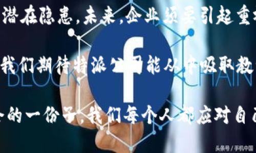 特派是怎么被偷的呢？

“特派”作为一种高科技产品，通常与信息安全、数据保护和隐私有关。让我们从不同的角度来看一下这件事情：如何、为什么以及盗窃背后的更深层次原因。下面将详细解析这起事件。

事件概况
这起盗窃事件首先是在某个周末爆发的，特派公司的办公大楼内发生了一宗盗窃案。小偷是如何成功闯入该大楼的？他们采用了什么样的手段？这引起了公众的广泛关注。

盗贼的手法
根据调查，目前警方正在追踪几名可疑人员，同时也在分析监控录像。其中一段录像显示，几名盗贼在凌晨时分进入大楼，似乎是通过某个后门进入的。而门锁的技术被破解，且进入时没有触发任何报警装置。

此外，这些盗贼显然对大楼的安全系统十分了解。他们并非随机选择目标，而是经过事先的侦查。这表明，他们对特派公司的运营模式、办公环境以及安全设施进行了详细的分析。

泄露的内部信息
然而，盗贼的成功很可能与内部信息泄露有关。特派公司的某些员工可能在不知情的情况下给了盗贼便利。这种信息泄露会导致整个公司的信息安全面临巨大风险。

安全对策的反思
事件发生后，特派公司立刻展开了对外部和内部安全的全面评估。对于企业而言，加强安全意识培训是当务之急。教育员工意识到潜在的威胁，可以有效减少类似事件的发生。

企业还需要提升技术防范措施，例如升级监控系统、安装更加智能的自动报警系统，以及加强对员工的访客管理等。正是在这样的情况下，企业的安全防护水平才能够有效提高。

结论：反思与前瞻
此次“特派”被盗事件不仅仅是一起简单的盗窃案。它反映出了目前企业在信息安全和内部管理方面的潜在隐患。未来，企业须要引起重视，采取切实有效的措施来确保数据安全和员工具有良好的安全意识。

这一事件让我们认识到，信息安全不仅仅是技术问题，还需要企业文化的强化和员工风险意识的提高。我们期待特派公司能从中吸取教训，增强自身的安全防御能力，确保以后不再发生类似的事件。

在信息安全日益受到重视的今天，不论是企业还是个人，都应提高警惕，努力确保自身的安全。作为社会的一份子，我们每个人都应对自己的信息安全负责，避免给他人造成损失。逆境中，我们应该团结一致，学习、改进，迎接未来的安全挑战。