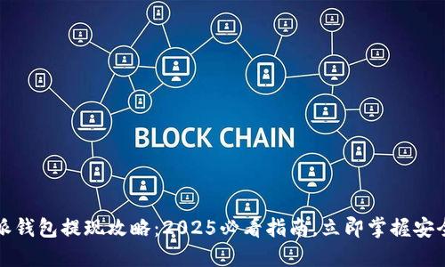 比特派钱包提现攻略：2025必看指南，立即掌握安全技巧