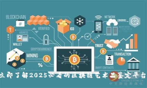 立即了解2025必看的区块链艺术品鉴定平台！