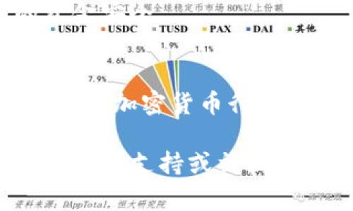 要在BK钱包中将USDT（通常代表为“U”）兑换成BNB，您可以按照以下步骤操作。这是一个详细的指南，确保您理解每个步骤，并能够顺利完成交易。

步骤一：登录BK钱包
首先，您需要打开BK钱包的应用程序或网站，并使用您的账号和密码进行登录。如果您还没有账户，请首先注册并完成身份验证，以确保您的账户安全。

步骤二：确认您的USDT余额
进入钱包界面后，查看您的USDT余额。确保您的账户中有足够的USDT用于兑换BNB。如果余额不足，您需要先购买USDT，或从其他钱包转入USDT。

步骤三：选择交易或兑换功能
在BK钱包中，寻找“交易”或“兑换”选项。通常，这个选项可以在主菜单或资产管理页面找到。选择此选项后，您会看到可用的交易对和兑换选项。

步骤四：选择兑换对
在交易或兑换页面，选择将USDT兑换成BNB。一般来说，您会看到一个下拉菜单，允许您选择不同的加密货币对，选择“USDT/BNB”。

步骤五：输入兑换数量
输入您想要兑换的USDT数量。BK钱包通常会显示您可以获得的BNB数量，同时可能会显示交易手续费。确保您对兑换数量和手续费有清晰的了解。

步骤六：确认交易
在确认交易之前，仔细检查所有的信息。确认您输入的兑换数量正确无误，并了解交易费用以及预计的交易时间。如果一切无误，点击“确认”或“进行交易”按钮。

步骤七：等待交易完成
一旦您确认交易，系统将处理您的请求。您可以在交易记录或资产页面查看交易状态。交易可能需要几分钟才能完成，具体取决于网络的繁忙程度。

步骤八：检查您的BNB余额
交易完成后，返回钱包主页，检查您的BNB余额是否已更新。如果您的BNB还没有到账，请耐心等待，通常交易完成后会很快反映在您的余额中。

附加提示
1. **交易时间**：请注意加密货币市场的波动性，因此最佳交易时间可能会影响您的兑换价。
2. **手续费**：在任何交易中，手续费都是不可避免的。在选择兑换时，请务必检查各项费用，以避免不必要的损失。
3. **安全性**：尽量使用安全的网络环境进行交易，避免在公共Wi-Fi下操作您的数字资产，保障您的资金安全。

总结
通过BK钱包将USDT兑换为BNB是一个简单而直接的过程。只需遵循上述步骤，您就可以顺利完成交易。随着加密货币行业的发展，越来越多的钱包提供了便捷的兑换服务，从而使用户能够更方便地管理和投资他们的数字资产。

希望这篇指南能够帮助您顺利完成USDT到BNB的兑换，如果您在过程中遇到任何问题，请参考BK钱包的官方支持或社区寻求帮助。