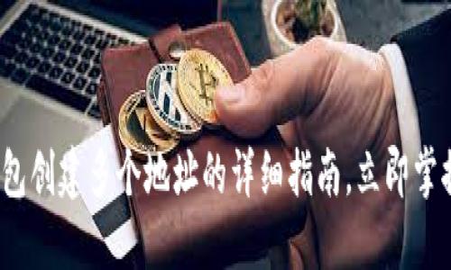 2025必看！B特派硬件钱包创建多个地址的详细指南，立即掌握加密资产安全管理技巧