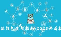 biatotiiOSB特派钱包使用指南