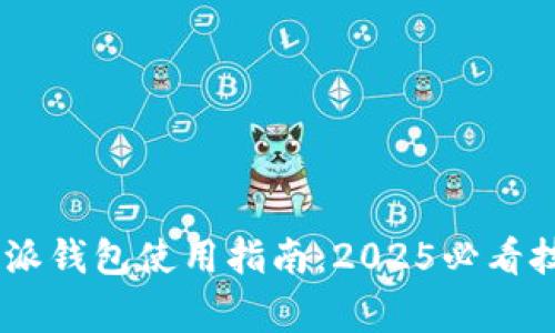 biatotiiOSB特派钱包使用指南：2025必看技巧和注意事项