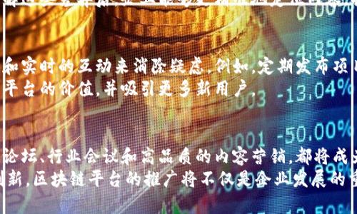 reasonable_title2025必看：区块链平台推广的最佳实践与策略/reasonable_title  
区块链, 平台推广, 数字营销, 企业应用/guanjianci

引言
在当今数字化时代，区块链技术正以其不可篡改和透明的特性迅速崛起，推动着各行各业的变革。从金融到供应链管理，从医疗到社交网络，区块链的应用场景不断拓展。因此，如何在这个竞争激烈的市场中有效地推广区块链平台，成为了众多企业面临的重要课题。

一、理解区块链平台推广的必要性
推广区块链平台的必要性不言而喻。首先，区块链技术仍处于相对早期的发展阶段，普通大众对其认识和理解还十分有限。其次，随着越来越多的企业进入这一领域，市场竞争愈发激烈。因此，企业需要采取有效的推广策略，以提高品牌知名度和用户参与度。
此外，合理的推广方式能够帮助企业在短时间内构建起自己的用户基础，增加平台的活跃度。在此背景下，探索多样化的市场推广渠道变得尤为重要。

二、探索有效的推广平台
2025年推广区块链平台，以下几种推广渠道将是企业值得关注的重点：

h41. 社交媒体平台/h4
社交媒体是提高公众认识的重要场所。Facebook、Twitter、LinkedIn和Instagram等平台可以帮助企业展示其产品和技术优势。例如，通过教育性内容、行业新闻分享和用户故事传播，可以有效吸引潜在用户的关注。
然而，企业需要注意的是，社交媒体的内容需要具有趣味性和互动性，通过问答、调查和实时反馈来维持用户的参与感。此外，针对不同的平台特点，制定个性化的内容营销策略，将会使推广更为高效。

h42. 专业论坛和社区/h4
在区块链行业，专业论坛如Bitcointalk、Reddit等平台拥有大量活跃用户。在这些平台上，企业可以参与讨论、分享技术文章、发布更新和回应用户的提问。这不仅能够提高品牌曝光度，还能够与潜在用户建立信赖关系。
此外，企业还可以借助这些平台的广告功能，推出定向广告，以达到精准营销的效果。这在推广初期尤为关键，有助于快速拓展用户群体。

h43. 行业会议和展览/h4
参加行业会议和展览是企业增强品牌影响力的又一重要方式。通过展位展示、演讲和网络拓展，可以直接与行业内的专业人士、投资者和用户建立联系。
然而，成功的展会推广不仅依赖于展位的设计和产品的展示，更需要企业明确参与目的，制定相应的沟通策略，确保能有效传达品牌理念和产品优势。

h44. 内容营销与/h4
高质量的内容无疑是吸引用户的重要因素。企业可以通过博客、白皮书、案例研究等形式发布内容，吸引感兴趣的用户浏览，并促进他们的转化。对于区块链平台而言，内容应围绕技术知识、行业动向和市场趋势来撰写，确保实用性和可读性。
与此同时，策略则能够帮助企业提升搜索引擎排名，使潜在用户更容易找到品牌。通过关键词研究和网站结构等方式，企业可以显著提高网站的可见度。

三、挖掘目标用户
了解目标用户是推广成功的关键。企业应进行市场调研，明确目标用户的年龄、性别、兴趣、需求等信息，以便在推广时能够选择最合适的方式和内容。此外，不同用户群体的需求和痛点也各有不同，企业需针对性地调整营销策略。
例如，年轻用户可能更喜欢通过社交媒体获取信息，而高管和决策者更倾向于深度阅读行业报告和白皮书。了解这些差异后，企业能够更精准地定位内容，提升用户体验。

四、建立用户信任
在区块链行业，用户信任的建立尤为重要。用户可能对未知产品保持警惕，因此企业需要通过透明的沟通机制和实时的互动来消除疑虑。例如，定期发布项目进展报告、技术更新及团队动态，可以增强用户的信任感。
此外，收集和展示用户反馈也是建立信任的重要手段。通过真实的用户评论和案例研究，企业能够有效展示其平台的价值，并吸引更多新用户。

五、总结与展望
区块链技术在未来的发展潜力不可限量，企业在推广其平台时应采取多样化的市场营销策略。社交媒体、专业论坛、行业会议和高品质的内容营销，都将成为提升品牌曝光度和用户参与度的重要工具。此外，深入了解目标用户和建立用户信任也是成功推广的关键。
面对2025年市场的变化，企业应保持敏锐的市场嗅觉，及时调整推广策略，抓住机遇，迎接挑战。通过不断和创新，区块链平台的推广将不仅是企业发展的重要一环，更将为整个行业带来广泛的影响力。