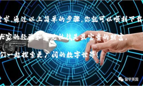 Bitpapp软件简介及下载指南

在如今这个数字化迅猛发展的时代，各类软件层出不穷，其中Bitpapp作为一种便捷的应用程序，受到越来越多用户的青睐。它以其用户友好的界面和强大的功能，帮助用户更高效地管理和使用各种数字资产。但对于想要尝试这款软件的朋友来说，如何下载并安装Bitpapp是一个重要的问题。接下来，我们将详细介绍Bitpapp的易用性及下载步骤。

Bitpapp的易用性

Bitpapp是一款专注于数字资产管理的软件，它的界面设计注重用户体验，简单直观，适合不同层次的用户使用。从初学者到有经验的专业人士，都能轻松上手，进行资产管理和交易操作。此外，Bitpapp提供了丰富的在线教程和用户支持，帮助用户快速解决问题。

为了让用户在使用过程中更加流畅，Bitpapp还提供了多种语言版本，满足全球用户的需求。更重要的是，它频繁更新，确保用户能够获取最新的功能和安全性提升，增强了用户的信任感。因此，Bitpapp成为许多用户的首选。

如何下载Bitpapp软件

下载Bitpapp软件的步骤非常简单，接下来我们将一步步指导你完成下载和安装。

h4第一步：访问官方网站/h4

首先，你需要访问Bitpapp的官方网站。通过搜索引擎输入“Bitpapp”，点击官方网站的链接。在官网上，你可以找到最新版本的软件下载链接。

h4第二步：选择相应的平台/h4

在官网的下载页面上，你会看到针对不同操作系统（例如Windows、macOS、Android和iOS）的下载选项。根据你所使用的设备选择相应的版本。例如，如果你是Windows用户，就选择“下载Windows版”。

h4第三步：开始下载/h4

点击下载链接后，浏览器会提示你保存文件。选择一个你容易找到的位置（比如桌面或下载文件夹），然后点击“保存”。下载的速度可能会根据你的网络状况而有所不同，耐心等待即可。

h4第四步：安装软件/h4

下载完成后，找到你保存的文件，通常是一个.exe或.dmg格式的安装程序。双击运行程序，按照屏幕上的指示进行安装。通常情况下，安装过程相对简单，你只需点击“下一步”并接受许可协议即可。

h4第五步：完成安装并启动软件/h4

安装完成后，系统会提示你是否立即启动Bitpapp。如果选择“是”，应用程序将会打开，你可以开始使用。如果没有自动启动，可以在桌面或开始菜单中找到Bitpapp图标，双击以启动软件。

注册与设置

一旦你成功启动Bitpapp，下一步就是注册账户及初步设置。虽然软件本身的使用非常直观，但为了充分发挥其功能，这里提供一些简单的注册和设置步骤。

h4注册账户/h4

在软件的首页，会有“注册”或者“创建账户”的选项。点击进入后，你需要填写一些基本信息，包括邮箱地址、用户名和密码。确保所用邮箱是有效的，因为你需要通过邮箱来激活账户。

h4邮箱验证/h4

提交注册信息后，系统会向你提供的邮箱发送一封验证邮件。打开邮件，按照邮件中的链接完成验证。这一步非常重要，只有验证通过，才能正常使用Bitpapp的所有功能。

h4初始设置/h4

验证完成后，返回Bitpapp，使用你的账号登录。在首次登录后，系统可能会提示你进行一些初始设置，比如安全验证、添加支付方式等。建议根据个人需求进行设置，这样可以提升软件的使用体验和安全性。

总结与用户反馈

总的来说，Bitpapp是一款易于使用、功能全面的数字资产管理工具。无论你是数字资产的新手，还是希望提升交易效率的老手，Bitpapp都能满足你的需求。通过以上简单的步骤，你就可以顺利下载并安装这款软件，享受更加高效的数码生活。

此外，我们也鼓励用户在使用过程中，积极反馈自己的使用体验和建议，这不仅有助于开发团队改进软件，也能使其他用户获得更好的使用参考。毕竟，大家的经验和意见往往是最宝贵的财富。

希望通过这篇文章，帮助你更好地理解Bitpapp的易用性，顺利下载并开始使用这款便捷的数字资产管理工具。如果还有其他问题，欢迎随时提出，让我们一起探索更广阔的数字世界！

2025必看！立即下载Bitpapp软件，轻松管理你的数字资产