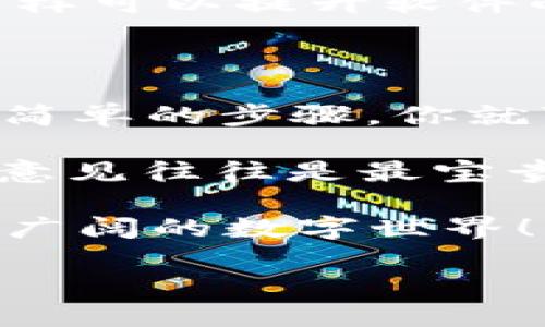 Bitpapp软件简介及下载指南

在如今这个数字化迅猛发展的时代，各类软件层出不穷，其中Bitpapp作为一种便捷的应用程序，受到越来越多用户的青睐。它以其用户友好的界面和强大的功能，帮助用户更高效地管理和使用各种数字资产。但对于想要尝试这款软件的朋友来说，如何下载并安装Bitpapp是一个重要的问题。接下来，我们将详细介绍Bitpapp的易用性及下载步骤。

Bitpapp的易用性

Bitpapp是一款专注于数字资产管理的软件，它的界面设计注重用户体验，简单直观，适合不同层次的用户使用。从初学者到有经验的专业人士，都能轻松上手，进行资产管理和交易操作。此外，Bitpapp提供了丰富的在线教程和用户支持，帮助用户快速解决问题。

为了让用户在使用过程中更加流畅，Bitpapp还提供了多种语言版本，满足全球用户的需求。更重要的是，它频繁更新，确保用户能够获取最新的功能和安全性提升，增强了用户的信任感。因此，Bitpapp成为许多用户的首选。

如何下载Bitpapp软件

下载Bitpapp软件的步骤非常简单，接下来我们将一步步指导你完成下载和安装。

h4第一步：访问官方网站/h4

首先，你需要访问Bitpapp的官方网站。通过搜索引擎输入“Bitpapp”，点击官方网站的链接。在官网上，你可以找到最新版本的软件下载链接。

h4第二步：选择相应的平台/h4

在官网的下载页面上，你会看到针对不同操作系统（例如Windows、macOS、Android和iOS）的下载选项。根据你所使用的设备选择相应的版本。例如，如果你是Windows用户，就选择“下载Windows版”。

h4第三步：开始下载/h4

点击下载链接后，浏览器会提示你保存文件。选择一个你容易找到的位置（比如桌面或下载文件夹），然后点击“保存”。下载的速度可能会根据你的网络状况而有所不同，耐心等待即可。

h4第四步：安装软件/h4

下载完成后，找到你保存的文件，通常是一个.exe或.dmg格式的安装程序。双击运行程序，按照屏幕上的指示进行安装。通常情况下，安装过程相对简单，你只需点击“下一步”并接受许可协议即可。

h4第五步：完成安装并启动软件/h4

安装完成后，系统会提示你是否立即启动Bitpapp。如果选择“是”，应用程序将会打开，你可以开始使用。如果没有自动启动，可以在桌面或开始菜单中找到Bitpapp图标，双击以启动软件。

注册与设置

一旦你成功启动Bitpapp，下一步就是注册账户及初步设置。虽然软件本身的使用非常直观，但为了充分发挥其功能，这里提供一些简单的注册和设置步骤。

h4注册账户/h4

在软件的首页，会有“注册”或者“创建账户”的选项。点击进入后，你需要填写一些基本信息，包括邮箱地址、用户名和密码。确保所用邮箱是有效的，因为你需要通过邮箱来激活账户。

h4邮箱验证/h4

提交注册信息后，系统会向你提供的邮箱发送一封验证邮件。打开邮件，按照邮件中的链接完成验证。这一步非常重要，只有验证通过，才能正常使用Bitpapp的所有功能。

h4初始设置/h4

验证完成后，返回Bitpapp，使用你的账号登录。在首次登录后，系统可能会提示你进行一些初始设置，比如安全验证、添加支付方式等。建议根据个人需求进行设置，这样可以提升软件的使用体验和安全性。

总结与用户反馈

总的来说，Bitpapp是一款易于使用、功能全面的数字资产管理工具。无论你是数字资产的新手，还是希望提升交易效率的老手，Bitpapp都能满足你的需求。通过以上简单的步骤，你就可以顺利下载并安装这款软件，享受更加高效的数码生活。

此外，我们也鼓励用户在使用过程中，积极反馈自己的使用体验和建议，这不仅有助于开发团队改进软件，也能使其他用户获得更好的使用参考。毕竟，大家的经验和意见往往是最宝贵的财富。

希望通过这篇文章，帮助你更好地理解Bitpapp的易用性，顺利下载并开始使用这款便捷的数字资产管理工具。如果还有其他问题，欢迎随时提出，让我们一起探索更广阔的数字世界！

2025必看！立即下载Bitpapp软件，轻松管理你的数字资产