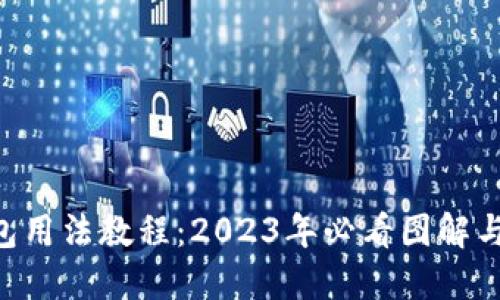 B特派钱包用法教程：2023年必看图解与视频指南