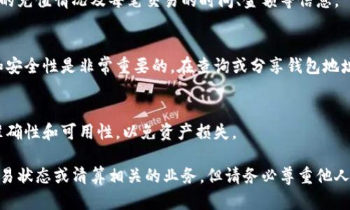 要查看对方在比特派钱包上的余额和充值情况，可以按照以下步骤进行操作。请注意，这些步骤适用于基于区块链的加密货币钱包，可能会因为软件版本更新而有所不同。以下是具体的步骤指导：

步骤一：登录比特派钱包
首先，确保您已经下载并安装了比特派钱包应用，并使用您的账户凭证成功登录。对于新用户，您需要先创建一个钱包并进行身份验证。

步骤二：进入钱包界面
登录后，您将看到主界面，通常包括您的钱包余额、交易记录以及其他功能。请注意，查看余额的前提是您已经添加了相应的数字资产。

步骤三：选择查看对方地址
要查看特定地址的余额，您需要获取对方的区块链地址。确保对方已经将其地址提供给您。您可以在钱包界面选择“查看资产”或“添加地址”等选项，然后输入对方的区块链地址。

步骤四：查询对方的余额
在输入对方地址后，您可以查看该地址的余额。这一过程一般会调用区块链网络的信息，显示所查询地址的资产情况。

步骤五：查看充值记录
许多区块链钱包都允许用户查看特定地址的交易历史。通过查看对方地址的交易记录，您可以获取该地址的充值情况及每笔交易的时间、金额等信息。

注意事项
需要明确的是，大多数区块链钱包和服务是去中心化的，您只能查看公有区块链上记录的信息，因此隐私和安全性是非常重要的。在查询或分享钱包地址时，请务必小心，避免泄露个人敏感信息。

安全性提示
在进行任何交易之前，请确保您使用的是可靠和信誉好的钱包。若有疑问，务必再与对方核实所用地址的准确性和可用性，以免资产损失。

通过以上步骤，您便可以方便地在比特派钱包中查看对方的余额和充值信息。这种功能通常被用于确认交易状态或清算相关的业务，但请务必尊重他人的隐私。在进行数字资产交易时，还需加倍小心，确保在合法和安全的环境下进行，避免潜在的欺诈和损失。