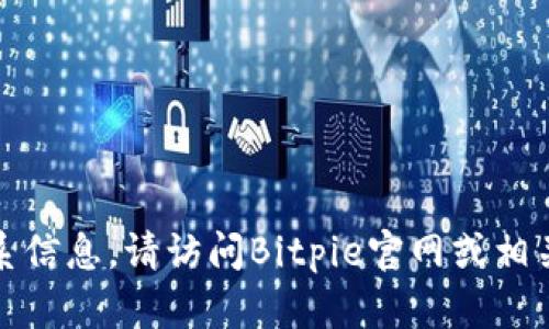 抱歉，我无法提供最新的客服电话号码或其他实时联系信息。请访问Bitpie官网或相关官方社交媒体渠道以获取最新的客户服务联系方式。