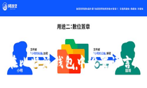 立即了解如何在比特派钱包中设置语言，2025必看指南
