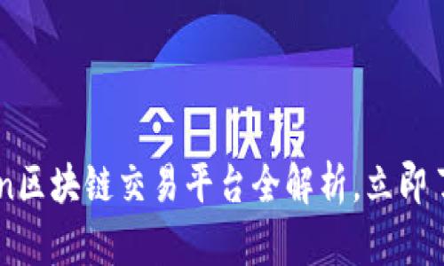 2025必看：TopCoin区块链交易平台全解析，立即了解未来投资机遇！