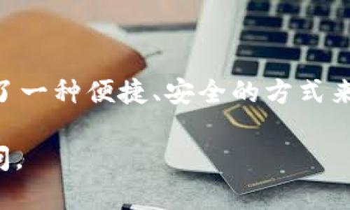 创建EOS钱包的过程相对简单，以下将为您详细介绍如何使用B特派（Bepay）创建EOS钱包。请按照以下步骤进行操作：

步骤一：下载并安装B特派应用
首先，您需要在手机应用商店（如App Store或Google Play）搜索并下载B特派（Bepay）应用。如果您使用的是安卓设备，可以在官网下载APK文件进行安装。

步骤二：注册B特派账户
下载并安装应用后，打开B特派，您将看到注册页面。根据提示输入您的手机号码或电子邮箱，设置一个安全的密码。注册完成后，您将收到一条确认短信或邮件，根据指示验证您的账户。

步骤三：创建EOS钱包
登录B特派应用后，您将在主界面看到多个选项。选择“钱包”选项，然后点击“创建钱包”。在这里，您将找到EOS的钱包选项。选择EOS后，您需要填写一些必要信息，例如钱包名称和密码。

步骤四：备份您的钱包
创建钱包后，应用会提示您备份私钥和助记词。确保在安全的地方记录下这些信息，因为它们是您恢复钱包的唯一方式。一定要确保这些信息不被他人获取，以免造成资产损失。

步骤五：充值EOS到您的钱包
备份完成后，您可以开始为您的EOS钱包充值。返回主界面，选择“充值”，然后选择EOS，应用将为您提供一个钱包地址。您可以通过交易所或其他钱包将EOS转入这个地址。

步骤六：进行交易
当您的钱包中有EOS后，您可以随时进行交易。在主界面选择“发送”功能，输入接收方地址、金额及备注，确认无误后提交交易。您将会看到交易状态，确保其已成功完成。

注意事项
在使用B特派进行EOS钱包管理时，请注意以下几点：
ul
    li确保下载的应用是官方版本，以防止安全风险。/li
    li定期更新应用，获取最新的安全补丁。/li
    li妥善保管私钥和助记词，避免泄露造成的资产损失。/li
/ul

总结
创建和使用EOS钱包的过程并不复杂，只需遵循上述步骤即可开始。B特派（Bepay）提供了一种便捷、安全的方式来管理您的数字资产。通过确保安全性及做好备份，您可以安心地享受区块链带来的便利。

希望以上信息对您有所帮助，如果您还有其他问题或者需要进一步的指导，欢迎随时询问。