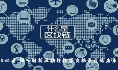 2025必看：深入解析区块链