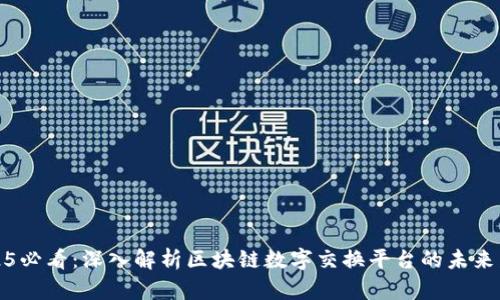 2025必看：深入解析区块链数字交换平台的未来发展