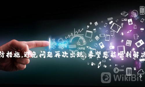 由于您提到的内容较为专业，以下是一个关于“B特派刷新数据超时怎么办”的详细说明，旨在帮助您解决这个问题。

一、理解B特派及其数据刷新机制
B特派（B Te-pai）是一款在数据采集与分析中应用广泛的工具，特别是在电商、营销分析等领域。如果您在使用B特派时遇到“数据刷新超时”的问题，首先需要了解其数据刷新机制。通常情况下，B特派会定期从数据源中提取信息并进行更新。然而，这个过程能够受到多种因素的影响，比如网络状况、数据源性能、以及系统本身的负载等。

二、数据刷新超时的常见原因
在解决任何问题之前，我们首先要清楚可能导致超时的原因。以下是几个常见的原因：
ul
    listrong网络连接不稳定：/strong如果您的网络连接不稳定或速度较慢，B特派在尝试刷新数据时可能会遭遇超时。/li
    listrong数据源响应慢：/strong某些第三方数据源由于负载或维护原因可能反应缓慢，从而影响数据获取的效率。/li
    listrong系统设置问题：/strong如果B特派的设置不当，例如超时时间设置过短，都会导致刷新失败。/li
    listrong软件故障：/strong偶尔，软件本身的bug或是未更新到最新版本也可能引起这种情况。/li
/ul

三、如何解决数据刷新超时的问题
了解了原因后，接下来就是我们要寻找解决方案的时刻。以下步骤可以帮助您解决B特派的刷新超时问题：

1. 检查网络连接
首先，您应当确保您的网络连接处于良好状态。您可以通过访问其他网站、运行速度测试等方式来确认。如果网络不稳定，您可以尝试重新启动路由器，或者切换到更强的网络。

2. 测试数据源
如果网络连接正常，接下来需要检查您要提取数据的源是否正常。您可以尝试直接访问这些数据源的网页，以查看它们的响应速度及可用性。如果数据源出现问题，您可能需要与他们的支持团队联系，获取相关更新信息。

3. 调整软件设置
在B特派中，查找设置选项，尝试增加数据刷新超时时间。在设置界面中，通常会有一个关于超时的选项。通过适当增加此时间，您或许能够解决超时问题。

4. 更新软件
确保您使用的B特派版本是最新的。开发团队会不断推出更新，以修复bug、提高性能与用户体验。您可以访问官方网站，下载并安装最新的版本。

5. 查看系统负载
如果您的计算机系统负载过高，例如运行了很多程序，可能会影响到B特派的性能。尝试关闭一些不必要的程序，释放计算机资源。

6. 联系技术支持
如果以上步骤均未能解决问题，您可以考虑直接联系B特派的客户支持。描述您的问题及您已尝试的解决方法，以便他们提供针对性的帮助。

四、预防数据刷新超时的措施
解决问题固然重要，但预防总是比治疗更有效。以下是一些预防措施，帮助您降低将来再次出现刷新超时的风险：
ul
    listrong定期监测网络和数据源：/strong为确保数据刷新顺利，您可以定期检查网络状况和数据源的可用性。/li
    listrong设备和环境：/strong保持计算机的硬件和软件环境保持在最佳状态，可以提高B特派的运行效率。/li
    listrong保持软件更新：/strong定期检查并更新B特派及相关软件，以确保获得最新的功能和性能。/li
    listrong及时记录与反馈：/strong遇到问题时要及时记录出现的状态，并反馈给相关技术支持，以便更快地解决问题。/li
/ul

五、总结
数据刷新超时虽然常见，但绝不是无法解决的问题。通过了解可能的原因以及相应的解决方案，您完全可以有效应对这个挑战。同时，通过采取预防措施，避免问题再次出现。希望您能顺利解决B特派的数据刷新问题，从而充分利用这一强大的工具，获取所需的数据资讯。

如果您有更多关于B特派使用中的问题，欢迎留言讨论，我们将为您提供更多的指导与帮助。