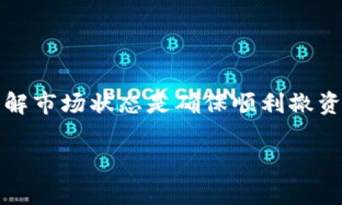 撤出BK钱包中的资金池涉及一定的步骤和注意事项。下面将详细介绍这一过程。

了解资金池
在深入这个过程之前，首先需要了解什么是资金池。在BK钱包中，资金池通常是指一组资金，这些资金可能被用来进行投资、交易或流动性提供等。然而，资金池中的资本并非随时可以提取，通常需要满足特定条件或等待一定的锁定期。

准备撤出资金的步骤
在决定从BK钱包撤出资金池之前，请确保您已经做好了充分的准备。以下是一些关键步骤，可以帮助您顺利完成撤资流程：

1. 登录您的BK钱包账户
首先，访问BK钱包的官方网站或应用程序，使用您的账户凭证登录。确保您使用的是安全的网络连接，尤其是在处理金融事务时，安全性至关重要。

2. 了解资金池的相关规则
在BK钱包中，资金池可能会有特定的撤出期限和条件。在决定撤出资金之前，您必须仔细阅读这些规则。有些投资可能会面临提前撤出费用或损失收益的风险。因此，确认当前资金池的状态及其相关条款非常重要。

3. 访问资金池管理界面
一旦登录成功，找到资金池管理或相关选项页。不同的钱包可能界面不同，但通常会在“资产管理”或“投资”部分找到相关选项。

4. 提交撤出申请
在资金池管理页面，您应能看到您投资的资金池和当前的余额。选择您希望撤出的金额，系统可能会要求您确认有关撤出费用及其它相关条款。在确认无误后，提交撤出申请。

5. 等待处理
提交撤出申请后，通常需要一些处理时间，这段时间因资金池的设置和当前网络状况而异。您可以在“交易记录”或“撤出记录”部分查看申请状态，确保随时关注其进展。

6. 检查到账情况
一旦您的资金撤出申请被成功处理，资金将返回到您的BK钱包主账户中。请务必检查到账情况，确保金额正确无误。若发现任何问题，应立即联系BK钱包的客服支持。

注意事项
在撤出BK钱包的资金池时，还需注意以下几点：
ul
    listrong手续费：/strong不同的资金池可能有不同的手续费标准，撤出资金前请先了解清楚。/li
    listrong市场波动：/strong在撤出资金计划时，留意市场状况，以避免在不利情况下撤出资本。/li
    listrong安全性：/strong始终确保您的账户信息安全，避免在公共网络下进行资金操作。/li
/ul

总结
撤出BK钱包的资金池需要遵循一系列步骤，从了解规则到提交申请，都要仔细操作。保持资金安全和了解市场状态是确保顺利撤资的重要因素。希望上述内容对您有所帮助！

以上是关于BK钱包撤出资金池的详细介绍，确保您在执行操作时能顺利进行。