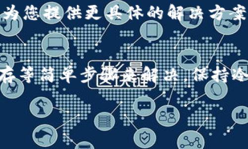 面对B特派登录系统出现的错误，用户可能会感到困惑或烦恼。首先，不必惊慌，许多登录问题都有解决方法。以下是可能导致登录错误的一些常见原因及其解决方案：

常见登录错误及其原因
在尝试登录B特派系统时，用户可能会遇到多种登录错误。最常见的错误包括账户名或密码不正确、账户被锁定、网络连接问题等。

1. 确认账户名和密码
首先，确认您输入的账户名和密码是否正确。请注意密码的大小写及数字。此外，确保打开Caps Lock键没有错误输入。如果您遗忘密码，可以通过系统提供的找回密码功能进行重置。

2. 检查网络连接
登录问题有时可能由不稳定的网络连接引起。检查您设备的网络状态，确保网络畅通无阻。有时切换到其他网络（如从Wi-Fi切换到移动数据）可能会解决这个问题。

3. 清除浏览器缓存
如果登录界面无法正常加载，清除浏览器的缓存和Cookies可能是一个有效的解决方式。每个浏览器都有清除缓存的选项，具体步骤可以在浏览器设置中找到。

4. 尝试不同的浏览器或设备
有时特定浏览器可能与网站不兼容，导致登录失败。可以尝试使用不同的浏览器（如Chrome、Firefox、Safari等），或换用另一台设备进行登录。这样做可以排除浏览器或设备问题造成的影响。

5. 查看账户状态
如果您的账户因多次输入错误密码被锁定，您需要联系B特派的客户服务团队以解锁账户。通常情况下，他们会要求您验证身份，以确保账户安全。

6. 更新应用程序或软件
如果您使用的是B特派的移动应用程序，确保应用程序是最新版本。开发者常常会发布更新来修复已知的bug或改善用户体验。可以前往应用商店查看是否有可用的更新。

7. 安全设置和防火墙
有时计算机或路由器的安全设置会阻止访问特定网站。检查您的防火墙设置，确保B特派网站没有被阻止。必要时，可以暂时禁用防火墙来进行登录测试。

8. 使用VPN
在某些情况下，访问B特派可能会受到地区限制。如果您认为这是问题的根源，可以尝试使用 VPN（虚拟专用网络）来更改您的IP地址，从而绕过此类限制。

联系支持团队
如果经过以上步骤仍无法解决问题，建议您直接联系B特派的客服支持。他们可以为您提供更具体的解决方案和必要的技术支持。

总结
总之，遇到B特派登录系统错误时，通常可以通过确认输入信息、检查网络、清除缓存等简单步骤来解决。保持冷静，并逐步排查问题，通常能找到解决方案。

如果您对此有进一步的疑问或需求，欢迎随时与我们交流！