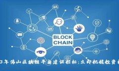 2023年佛山区块链平台建设