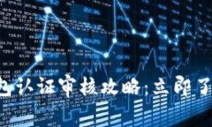 2023年B特派钱包认证审核攻