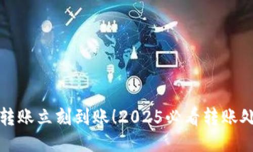 比特派钱包转账立刻到账！2025必看转账处理时间揭秘