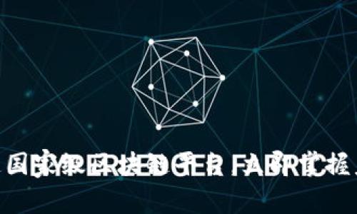 2025必看：如何打造国家级区块链平台，立即掌握未来科技的核心所在