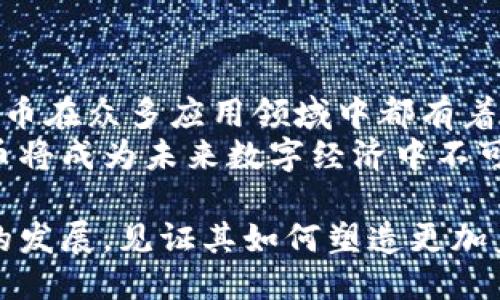 特派分叉币的诞生：一次区块链创新之旅

特派分叉币, 区块链, 加密货币, 数字资产/guanjianci

引言：区块链世界的新星
在数字货币的江湖中，各种创新层出不穷，其中分叉币以其独特的性质和潜在的价值引起了广泛关注。特派分叉币（B Token）作为这一趋势中的一员，凭借其独特的机制和应用潜力，吸引了无数投资者和开发者的目光。那么，特派分叉币究竟是如何诞生的呢？本文将带您深入探索这一新兴加密货币的起源和发展。

一、背景知识：区块链与分叉币的概念
为理解特派分叉币的诞生，我们首先需要了解区块链和分叉币的基本概念。区块链是一种去中心化的分布式账本技术，通过加密算法确保数据的安全性和一致性。与传统的中心化数据库相比，区块链拥有更高的透明度和灵活性。
分叉币则是指在已有区块链基础上，通过对原链代码进行修改或分裂而产生的新币种。这种情况通常发生在社区对现有协议或功能的意见分歧时，通过分叉形成新的链，保持原链的部分特性，同时引入新的功能或改进。

二、特派分叉币的起源
特派分叉币的诞生可以追溯到一个关键时刻：在区块链技术不断演进的背景下，开发者们意识到，现有的某些协议在特定场景下存在一定的限制。因此，他们开始着手研究如何通过分叉来克服这些障碍。这一努力不仅希望增强系统性能，还力求为用户提供更优质的投资体验。
在这个过程中，参与开发的团队特别重视社区的声音和反馈。他们徵集了大量用户的意见，试图在新币种中融入这些建议。经过多次讨论和调试，特派分叉币正式问世。

三、特派分叉币的技术特色
特派分叉币不仅是对既有技术的一次简单复制，它在多个层面上实现了创新。首先，其共识机制采用了更为高效的算法，能够在保证安全性的前提下，提高交易确认的速度。此外，特派分叉币还引入了智能合约功能，这使得开发者能够基于此进行更多的应用开发。
其次，特派分叉币在隐私保护方面也做出了不小的努力。通过引入零知识证明等技术，用户的交易信息得以有效保护，同时确保交易的合法性。这一方面提升了用户的安全感，另一方面也吸引了对隐私有高要求的用户群体。

四、特派分叉币的应用场景
特派分叉币的诞生并非偶然，其背后是对现实需求的深刻洞察。随着全球数字资产的不断增长，越来越多的行业开始看重区块链技术在各自领域的应用。特派分叉币适应这一趋势，建立了一系列实际应用场景。
例如，特派分叉币可广泛应用于供应链管理、金融服务、数字身份认证等领域。在供应链管理中，其透明性和可追溯性极大增强了各参与方之间的信任，提高了效率。同时，在金融服务领域，通过特派分叉币，用户能够进行更快速的跨境支付和资产管理。

五、特派分叉币的社区建设
特派分叉币的成功离不开其强大的社区支持。在币圈，一种币种的后劲主要体现在其生态圈的健康与否。开发团队为此举办了多次线上和线下活动，积极吸引社区成员参与讨论和开发。
此外，特派分叉币的开发者还与各类投资机构合作，构建了一张覆盖广泛的合作网络，以提升币种的曝光度和市场认知度。这一做法不仅推动了其生态的发展，也为投资者提供了更多机会。

六、面对挑战的勇气与信心
然而，特派分叉币的道路并非一帆风顺。在经历了市场的热情追捧后，随之而来的是系列的挑战和考验。加密货币市场的波动性极大，用户信心的建立显得尤为重要。因此，特派分叉币的团队需要不断技术，及时解决用户反馈的问题，以及保持与社区的良性互动。
尽管面临挑战，特派分叉币的团队始终保持信心，他们相信只有不断创新和适应，才能在竞争激烈的市场中生存和发展。

结论：未来的无限可能
特派分叉币的诞生不仅标志着区块链技术的又一次飞跃，更是对未来数字资产发展的展望。随着技术的不断进步和市场的逐步成熟，特派分叉币在众多应用领域中都有着广泛的前景。
未来，不妨期待特派分叉币与更多实际场景的结合，以及它在推动区块链技术普及和应用中的重要角色。正如投资者所希望的那样，特派分叉币将成为未来数字经济中不可或缺的组成部分，为全球的价值流动贡献力量。

总之，特派分叉币的诞生不仅仅是一个币种的面世，更是区块链技术进步的缩影，象征着更为广阔的未来愿景。我们期待这个新兴资产在未来的发展，见证其如何塑造更加美好的数字经济时代。