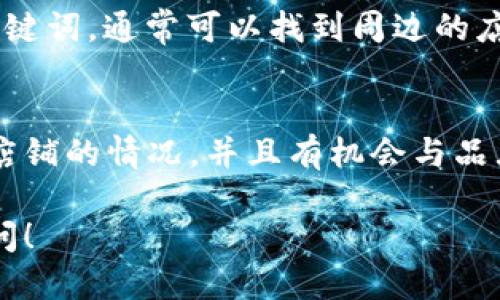 要查找B特派授权店铺，您可以按照以下步骤进行。由于我无法直接访问互联网，所以这里只能提供一些通用的方法，供您参考：

1. 访问官方网站
首先，您可以访问B特派的官方网站。在许多情况下，公司会在其官网提供一个授权店铺的列表。通常，这个列表会在“店铺查询”或者“授权经销商”部分中找到。

2. 联系客服
如果官方网站没有明确的授权店铺列表，您可以尝试联系B特派的客户服务。通过电话或在线客服，询问最近的授权店铺位置以及相关信息，客服人员会为您提供帮助。

3. 社交媒体和论坛
社交媒体平台和相关论坛也是获取此类信息的好渠道。很多消费者会在这些平台上分享关于店铺的信息。例如，您可以在微博、微信公众号、或者地方性的消费者论坛上询问，了解其他用户的推荐。

4. 使用地图应用
利用地图应用（如百度地图、高德地图等）进行搜索，输入“B特派授权店铺”或类似关键词，通常可以找到周边的店铺位置及联系方式。

5. 参与线下活动
如果B特派有线下活动或展会，您可以参加这些活动。在现场，您可以直接了解授权店铺的情况，并且有机会与品牌相关人员进行深入交流。

通过以上方法，您应该能够找到B特派的授权店铺。如有任何其他问题，欢迎随时询问！