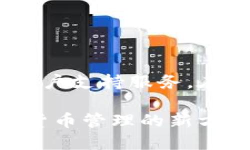 特派钱包的云钱包有什么用

特派钱包, 云钱包, 数字货币, 安全管理/guanjianci

引言
在数字经济迅速发展的今天，越来越多的人开始关注数字货币及相关的管理工具。特派钱包作为一个新兴的钱包应用，其云钱包功能引起了不少人的兴趣。那么，特派钱包的云钱包究竟有什么用呢？本文将深入探讨这一问题，帮助您更好地理解云钱包的功能和优势。

一、特派钱包的概述
特派钱包是一款提供多种数字资产管理服务的钱包应用，用户可以在此平台上安全地存储、管理和交易各种数字货币。随着区块链技术的不断发展，传统的数字货币管理方式逐渐被云钱包等新型工具所取代。云钱包作为特派钱包的一项重要功能，使用户能够更方便且安全地进行数字资产管理。

二、云钱包的主要功能
特派钱包的云钱包具有多项实用功能，这些功能使得用户在管理数字资产时更加便捷和安全。

h41. 方便的访问方式/h4
云钱包允许用户通过各种设备（如手机、平板和电脑）轻松访问他们的数字资产。用户只需通过特派钱包的账户登录，无论身处何地，都能够实时查看和管理自己的资产。这种便利性使得云钱包特别适合现代快节奏的生活方式。

h42. 数据安全保障/h4
安全是用户在选择数字资产管理工具时考虑的最重要因素之一。特派钱包的云钱包通过多重加密和安全协议，确保用户的数据和资产不受侵犯。此外，云钱包还支持两步验证和指纹识别等安全措施，从而进一步提升用户的安全感。

h43. 便捷的交易和转换/h4
通过云钱包，用户不仅可以存储数字货币，还可以方便地进行买卖和转换。特派钱包提供了简单直观的界面，用户可以轻松选择目标货币，并在几分钟内完成交易。这种便捷性使得用户能够及时抓住市场机会，实现资产增值。

h44. 实时的市场信息/h4
特派钱包的云钱包集成了实时市场数据，用户可以随时了解各种数字货币的行情。这些信息不仅包含价格波动，还包括交易量和市场趋势分析，赋予用户更为完善的交易决策依据。

三、云钱包的优势
除了上述功能，特派钱包的云钱包在多个方面也显示出了其独特的优势。

h41. 高度的灵活性/h4
云钱包支持多种数字货币，用户可以在同一个平台上管理不同种类的资产。这意味着用户不需要在多个平台之间切换，大大提高了交易和管理的效率。

h42. 持续的技术更新/h4
特派钱包不断进行技术创新和更新，致力于为用户提供最优质的服务。云钱包作为其核心功能之一，也在不断和升级，确保用户能够享受到最新的科技成果和安全保障。

h43. 客户支持服务/h4
特派钱包为用户提供了及时的客户支持服务，任何在使用云钱包中遇到的问题，都可以通过客服团队得到迅速的解答和帮助。这种高效的支持能够使用户在使用过程中更加安心。

四、使用云钱包的注意事项
尽管云钱包带来了便利和优势，但用户在使用特派钱包的云钱包时仍需注意以下几点：

h41. 账户安全管理/h4
用户应该定期更改密码，并开启两步验证，以提升账户的安全性。此外，应避免在公用网络下进行交易，确保自身信息不被盗用。

h42. 及时更新应用/h4
保持特派钱包应用的最新状态是确保安全性和功能性的重要步骤。用户应定期检查应用更新，以获取最新的漏洞修复和功能改善。

h43. 谨慎投资/h4
数字货币市场波动较大，用户在进行资产交易时应保持谨慎，避免盲目跟风。在进行重要决策之前，可以借助特派钱包提供的市场数据，进行充分的分析和研究。

结论
总的来说，特派钱包的云钱包为用户提供了一种简单、安全且高效的数字资产管理方式。通过云钱包，用户能够方便地访问和交易多种数字货币，享受实时的市场信息和客户支持服务。在现代快节奏的生活中，云钱包的优势和便利使得它成为许多用户的理想选择。无论您是数字货币的新手还是资深投资者，特派钱包的云钱包都能够为您提供切实的帮助。

在未来的数字经济中，云钱包的应用会愈加广泛，用户更应把握这一机会，积极探索科技带来的便利，提升自身对数字资产的管理能力。立即注册特派钱包，体验未来数字货币管理的新方式吧！