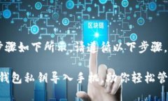 导入B特派钱包私钥到手机