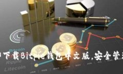 2025必看！立即下载Bitpie钱