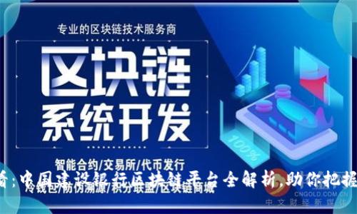 2025必看：中国建设银行区块链平台全解析，助你把握金融未来