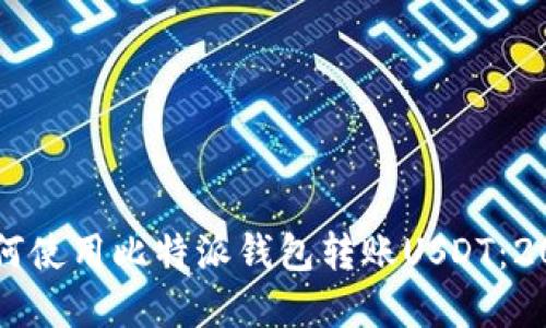 立即了解如何使用比特派钱包转账USDT：2025必看指南