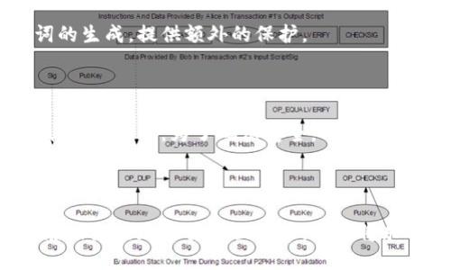特派离线生成助记词指的是一种由比特币（Bitcoin）或其他加密货币用户利用专用软件或硬件设备，在离线环境下生成私钥和助记词（Mnemonic Phrase）的技术。这种方法极大地提升了安全性，避免了在线环境中可能遭遇的各种风险，如黑客攻击、恶意软件等。

### 一、助记词的基本概念

助记词，即“Mnemonic Phrase”，是由一系列简单单词组成的序列，用于帮助用户记住复杂的加密货币私钥。通常情况下，助记词由12、15、18、21或24个单词组成。用户在生成助记词时，可以通过这些单词在不需要记住复杂的随机字符组合的情况下，安全地访问并管理其数字资产。

### 二、离线生成助记词的必要性

在今天的数字资产管理中，安全性无疑是重中之重。与在线生成助记词相比，离线生成具有显著优势：

#### 1. 避免网络攻击

在线生成助记词时，用户的设备连入互联网，黑客可以通过各种手段窃取用户的私钥。一旦私钥泄露，用户的资金将面临巨大风险。因此，离线生成助记词是一种有效的解决方案，可以完全避免这种威胁。

#### 2. 增强用户控制权

离线生成助记词确保用户的私钥和助记词存储在自己的设备上，而不是第三方平台。用户在实际控制和管理资产时的信心大大增强。

#### 3. 防止设备故障丢失

通过离线生成助记词，用户可以将其存储在硬件钱包、纸质钱包等多种介质上。即使电子设备故障，只要备份妥当，用户仍能够恢复访问其资金。

### 三、如何离线生成助记词

尽管离线生成助记词的益处显而易见，但具体实现方法相对复杂。以下是离线生成助记词的简单步骤：

#### 1. 准备工作

首先，您需要一个不联网的设备。建议使用全新或重装系统的电脑，以降低恶意软件影响的风险。此外，可以考虑使用专用的硬件钱包，这些设备通常具备生成助记词的能力，并以更安全的方式保存私钥。

#### 2. 获取离线生成工具

您可以下载开源软件，如“BIP39”，它能够离线生成助记词和相应的私钥。在下载之前，务必确保软件来自可信的源，以避免恶意软件的风险。

#### 3. 生成助记词

启动离线生成的程序，按照指示生成一组助记词。此时，请确保在安全环境下操作，避免有人查看生成过程。

#### 4. 备份助记词

生成完成后，务必将助记词记录在纸上并妥善保存。切勿将其存储在网络上，确保纸质备份的安全，建议将纸张放入防水、防火的容器中。

### 四、助记词的使用注意事项

即使您安全地生成了助记词，仍需在使用中保持警惕。以下是一些使用助记词时的安全注意事项：

#### 1. 保持私密性

助记词是您加密资金的钥匙，任何人都无权得知。因此，不要与任何人分享您的助记词，即使是所谓的技术支持人员。

#### 2. 定期备份

虽然助记词一旦生成即可使用，但定期检查账户安全以及备份也是十分必要的。一旦发现安全隐患，应即时生成新的助记词并移除旧的记录。

#### 3. 学习硬件钱包的使用

若您打算利用硬件钱包，需熟练掌握其操作流程。硬件钱包虽是相对安全的存储解决方案，但若操作不当，仍有可能导致资产丢失。

针对特定场景，例如想要进行长期持有或多重签名合约时，用户可以考量使用硬件钱包。这种设备会在其自身的安全环境中进行助记词的生成，提供额外的保护。

### 五、总结

离线生成助记词是保护个人加密资产的有效方式。通过将私钥与助记词生成过程置于离线状态，用户能够增强对数字资产的掌控，降低风险。然而，为了确保安全，用户还需在使用助记词时保持高度的警惕，以及定期备份和检查相关资料。只有在安全的基础上，才能更好地享受数字资产带来的便利与利益。

因此，要把握住加密货币这一新兴事物的机遇，同时也要切实提高安全意识，让您的数字资产稳健增值。

借助离线生成助记词的技术优势，用户可以更安心地进行数字货币投资。因此，现在正是关注这一技术及其背后安全理念的最佳时机。在未来的加密货币世界中，安全将永远是第一要义。