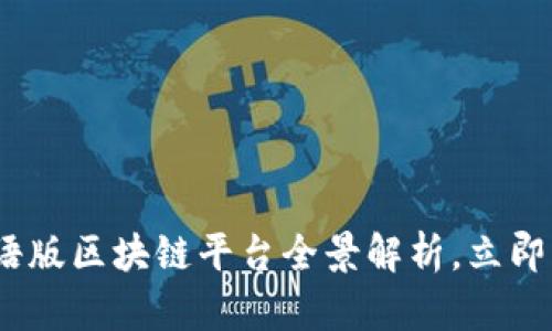 2025必看：汉语版区块链平台全景解析，立即掌握未来趋势！