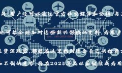   比特派：2025必看数字货