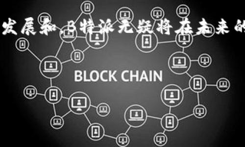 ## B特派TRX收款网络是什么？

近年来，随着数字货币的崛起，各种基于区块链技术的支付系统应运而生。其中，B特派TRX收款网络逐渐引起了人们的关注。本文将深入探讨B特派TRX收款网络的概念、优势，以及如何在实际商业中应用这一创新的支付系统。

### 什么是B特派TRX收款网络？

B特派TRX收款网络是基于TRON（波场）区块链技术构建的一种支付结算系统。TRON是一个去中心化的内容分享平台，其目的是提供更快、更高效的数字支付解决方案。B特派作为TRON生态系统中的一部分，利用TRX（TRON的原生代币）实现了即时、低成本的交易，极大地方便了商家和消费者之间的资金流动。

### B特派TRX收款网络的工作原理

去中心化与高效性

首先，B特派TRX收款网络通过区块链技术使得支付系统去中心化。这意味着交易不再依赖于传统的银行或第三方支付机构，而是通过网络中的节点进行确认。这一机制不仅提高了交易的安全性，还降低了交易费用。同时，由于区块链的特性，所有交易记录都是公开透明的，这为商家和消费者提供了更高的信任基础。

即时结算与费用优势

此外，B特派TRX收款网络还提供即时结算的功能。传统的支付系统往往需要几小时甚至几天的时间来处理交易，而B特派通过使用TRX代币，可以实现几乎瞬时的交易确认。这一优势不仅提高了用户的体验，也为商家带来了更高的资金流动性。

### B特派TRX收款网络的优势

降低交易成本

由于B特派使用TRON区块链，交易手续费相对较低。这一点对于小型商家尤其重要，因为他们通常面临较高的交易费用压力。而通过使用B特派，商家可以将节省下来的费用用于其他业务发展上，增强企业的竞争力。

安全性和透明度

安全性是数字支付系统中最为重要的因素之一。B特派TRX收款网络通过加密技术确保用户资金和信息的安全。而且，由于区块链的透明性，任何人都可以随时查阅历史交易记录，进一步增强了用户的信任。

用户体验

使用B特派进行支付的用户体验也值得称道。简单易用的界面设计和快速的交易处理时间，使得消费者能够更快速地完成支付。此外，平台还提供多种支付方式，满足不同用户的需求。

### 如何使用B特派TRX收款网络？

创建账户

首先，用户需要在B特派平台注册一个账户。整个过程相对简单，仅需提供基本的个人信息，并完成实名认证，确保账户的安全性。

充值和提现

其次，用户可通过多种方式向账户中充值，包括银行转账、信用卡支付等。此外，用户也可以随时将账户余额提现到个人的银行账户中，保证资金流动的灵活性。

进行交易

在账户中有余额后，用户就可以通过B特派进行各种交易。无论是支付购物款项，还是进行其他商业交易，都可以通过简单几步来完成。

### B特派TRX收款网络的未来发展

市场前景

随着越来越多的人开始接受数字资产和区块链技术，B特派TRX收款网络无疑具备广阔的发展前景。对于商家而言，采用这种新型支付方式不仅能够吸引更多的客户，还有助于提升自身的品牌形象。

与其他支付系统的竞争

然而，B特派并不走在独立的道路上，市场上还有许多其他数字支付系统和传统支付平台的竞争。因此，B特派需要不断改进技术、提升用户体验，才能在竞争激烈的市场中立于不败之地。

### B特派TRX收款网络的使用案例

实际应用

许多商家已经开始接受B特派TRX收款网络进行支付，这些商家包括电商平台、餐饮店、娱乐行业等。例如，在某些在线游戏中，用户可以使用TRX购买虚拟货币，进一步提升游戏体验。

成功案例分析

以某知名电商平台为例，该平台通过整合B特派TRX收款网络，成功吸引了大量数字货币用户。通过提供TRX支付选项，用户的购物体验得到了极大提升，同时商家的交易量也随之增加。

### 结论

B特派TRX收款网络作为一种创新的支付解决方案，凭借其去中心化、高效性、安全性及低成本等优势，正在逐步改变传统的支付方式。通过不断发展和，B特派无疑将在未来的商业环境中扮演越来越重要的角色。

### 相关关键词

TRX收款网络, B特派, 数字支付, 区块链技术/guanjianci