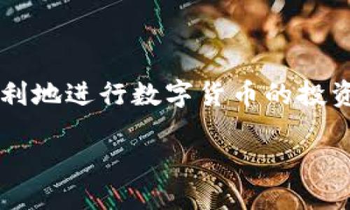 比特派中文账号登录指南

在数字货币迅速发展的今天，越来越多的人开始关注比特币及其他加密货币的交易与投资。比特派（Bitpie）作为一款安全的数字资产钱包，不仅支持多种加密货币的存储与管理，还为用户提供了方便快捷的交易服务。然而，对于新用户而言，如何登录比特派中文账号可能会成为一个疑问。本文将为您详细介绍比特派中文如何登录账号的步骤，以及一些常见问题的解答。

1. 前期准备

在登录比特派之前，您需要确保以下几点：
ul
  li您已经下载并安装了比特派应用程序。比特派支持iOS和Android操作系统，您可以在App Store或Google Play中搜索“比特派”进行下载安装。/li
  li确保您的手机或平板电脑连接互联网。比特派需要通过互联网进行交易和查询余额。/li
  li如果您已经注册过比特派账号，请确认您记住了账号和密码，或者准备好恢复助记词以便于登录。/li
/ul

2. 登录步骤

以下是登录比特派中文账号的具体步骤：

h4第一步：打开比特派应用/h4
找到并点击您手机上的比特派应用图标，打开应用程序。

h4第二步：进入登录界面/h4
在应用的启动页面，您通常会看到“登录”或“注册”的选项。请点击“登录”按钮。

h4第三步：输入账号信息/h4
在登录界面，您需要输入您的手机号码或邮件地址（根据您注册时所使用的方式），然后输入与之相关联的密码。确保输入的信息没有错误，避免因输入错误而无法登录。

h4第四步：安全验证/h4
为了保护用户的资产，登录时可能会要求您进行安全验证。这可能包括发送验证码到您的手机或邮箱，您需要在相应的框中输入这些验证码。

h4第五步：点击登录/h4
确认所有信息正确无误后，点击“登录”按钮。如果信息正确，您将顺利进入比特派的主界面，开始管理您的数字资产。

3. 常见问题解答

在登录过程中，您可能会遇到一些常见问题，以下是一些解决方案：

h4问题一：忘记密码怎么办？/h4
如果您忘记了比特派的密码，可以通过登录界面的“忘记密码”链接进行重置。系统将引导您通过注册时使用的手机或邮箱进行身份验证，您可以按照提示设置新的密码。

h4问题二：无法接收到验证码/h4
如果您没有收到验证码，请检查以下几点：首先，确保您的手机信号良好；其次，确认您输入的电话号码或邮箱是否正确；最后，查看您的短信或邮箱是否有过滤政策，有时验证码会被拦截到垃圾邮件中。

h4问题三：账号被锁定怎么办？/h4
如果您的账号因多次输入错误的密码而被锁定，通常需要等待一段时间后再尝试登录。您也可以联系客服寻求帮助，提供必要的信息以便他们解锁您的账号。

4. 登录后的安全注意事项

一旦成功登录您的比特派账号，您需要注意以下安全事项：

ul
  li定期更改密码：为了保护您的账号安全，建议您定期更改密码，并使用复杂且不易被猜测的密码。/li
  li启用双重身份验证：比特派支持双重身份验证（2FA），通过绑定手机或使用身份验证器，可以增加账号的安全性。/li
  li警惕钓鱼网站：务必确保您是通过官方网站或应用登录比特派，避免点击不明链接，以防遭遇钓鱼诈骗。/li
/ul

总结

通过上述步骤及注意事项，相信您已经掌握了如何成功登录比特派中文账号。在这个数字资产日益重要的时代，保护好自己的账号与资产显得尤为重要。希望您能够安全、顺利地进行数字货币的投资与交易，享受到加密经济带来的便利与收益。如果您在登录过程中仍然遇到问题，不妨参考比特派官方的帮助文档，或者联系他们的客服获取进一步的支持。

2025必看：比特派中文账号登录全攻略