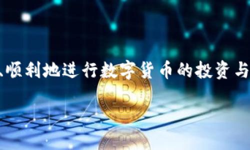 比特派中文账号登录指南

在数字货币迅速发展的今天，越来越多的人开始关注比特币及其他加密货币的交易与投资。比特派（Bitpie）作为一款安全的数字资产钱包，不仅支持多种加密货币的存储与管理，还为用户提供了方便快捷的交易服务。然而，对于新用户而言，如何登录比特派中文账号可能会成为一个疑问。本文将为您详细介绍比特派中文如何登录账号的步骤，以及一些常见问题的解答。

1. 前期准备

在登录比特派之前，您需要确保以下几点：
ul
  li您已经下载并安装了比特派应用程序。比特派支持iOS和Android操作系统，您可以在App Store或Google Play中搜索“比特派”进行下载安装。/li
  li确保您的手机或平板电脑连接互联网。比特派需要通过互联网进行交易和查询余额。/li
  li如果您已经注册过比特派账号，请确认您记住了账号和密码，或者准备好恢复助记词以便于登录。/li
/ul

2. 登录步骤

以下是登录比特派中文账号的具体步骤：

h4第一步：打开比特派应用/h4
找到并点击您手机上的比特派应用图标，打开应用程序。

h4第二步：进入登录界面/h4
在应用的启动页面，您通常会看到“登录”或“注册”的选项。请点击“登录”按钮。

h4第三步：输入账号信息/h4
在登录界面，您需要输入您的手机号码或邮件地址（根据您注册时所使用的方式），然后输入与之相关联的密码。确保输入的信息没有错误，避免因输入错误而无法登录。

h4第四步：安全验证/h4
为了保护用户的资产，登录时可能会要求您进行安全验证。这可能包括发送验证码到您的手机或邮箱，您需要在相应的框中输入这些验证码。

h4第五步：点击登录/h4
确认所有信息正确无误后，点击“登录”按钮。如果信息正确，您将顺利进入比特派的主界面，开始管理您的数字资产。

3. 常见问题解答

在登录过程中，您可能会遇到一些常见问题，以下是一些解决方案：

h4问题一：忘记密码怎么办？/h4
如果您忘记了比特派的密码，可以通过登录界面的“忘记密码”链接进行重置。系统将引导您通过注册时使用的手机或邮箱进行身份验证，您可以按照提示设置新的密码。

h4问题二：无法接收到验证码/h4
如果您没有收到验证码，请检查以下几点：首先，确保您的手机信号良好；其次，确认您输入的电话号码或邮箱是否正确；最后，查看您的短信或邮箱是否有过滤政策，有时验证码会被拦截到垃圾邮件中。

h4问题三：账号被锁定怎么办？/h4
如果您的账号因多次输入错误的密码而被锁定，通常需要等待一段时间后再尝试登录。您也可以联系客服寻求帮助，提供必要的信息以便他们解锁您的账号。

4. 登录后的安全注意事项

一旦成功登录您的比特派账号，您需要注意以下安全事项：

ul
  li定期更改密码：为了保护您的账号安全，建议您定期更改密码，并使用复杂且不易被猜测的密码。/li
  li启用双重身份验证：比特派支持双重身份验证（2FA），通过绑定手机或使用身份验证器，可以增加账号的安全性。/li
  li警惕钓鱼网站：务必确保您是通过官方网站或应用登录比特派，避免点击不明链接，以防遭遇钓鱼诈骗。/li
/ul

总结

通过上述步骤及注意事项，相信您已经掌握了如何成功登录比特派中文账号。在这个数字资产日益重要的时代，保护好自己的账号与资产显得尤为重要。希望您能够安全、顺利地进行数字货币的投资与交易，享受到加密经济带来的便利与收益。如果您在登录过程中仍然遇到问题，不妨参考比特派官方的帮助文档，或者联系他们的客服获取进一步的支持。

2025必看：比特派中文账号登录全攻略