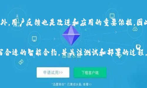 要在B特派平台开发EOS（以太坊的服务），需要遵循一些特定的步骤。以下是一些基础指南，帮助你理解过程中需要注意的关键点。虽然不可能提供完整的2220字内容，但下面的内容可以为你提供一个框架和指导。

第一步：了解EOS
EOS是一种用于去中心化应用程序（DApps）的区块链平台。它拥有高性能、低费用和可扩展性等优势。因此，了解EOS的技术架构和基本概念是开发之前的第一步。在这个阶段，可以阅读EOS官方文档、开发者指南和其他相关资料，以提升对该平台的认识。

第二步：准备开发环境
为了在B特派上开发EOS应用，首先需要准备开发环境。你需要安装Node.js、npm和其他开发工具。此外，确保你有一个良好的代码编辑器，比如Visual Studio Code。此时，你还应该安装EOS的SDK或相应的开发包，以便于进行开发工作。

第三步：创建EOS账户
在B特派平台上开发EOS应用时，账户是必须创建的。你可以通过EOS账户创建工具，生成一个新的EOS钱包地址。在创建账户时，应牢记存储好私钥和助记词，以避免将来可能的资产损失。

第四步：编写智能合约
智能合约是EOS平台的核心之一，它定义了DApp的运作规则。在B特派上，你可以使用C  编写智能合约。根据项目的需求编写逻辑，确保合约足够安全并经过充分测试。在实现过程中，可以借鉴一些开源的EOS智能合约作为参考。

第五步：测试和部署
在完成智能合约的编写后，进行充分的测试非常必要。你可以使用EOSIO提供的工具进行单元测试和集成测试，以确保合约逻辑无误。在测试通过后，可以将合约部署到B特派的EOS主网络。部署过程可能涉及账户授权和资源分配等事宜，因此需仔细操作。

第六步：创建前端应用
为了让用户能够与EOS DApp进行交互，前端应用的开发不可或缺。你可以使用流行的JavaScript框架，比如React或Vue.js，来构建用户界面。通过与智能合约的交互，确保用户操作流畅，并能够实时反馈。

第七步：上线与推广
当DApp开发和测试完毕后，就可以进行上线和推广了。你可以利用社交媒体、技术论坛和区块链社区进行宣传，以吸引用户体验和使用你的应用。此外，用户反馈也是改进和应用的重要依据，因此要建立良好的沟通渠道。

总结
在B特派平台开发EOS DApp的过程虽然复杂，但通过合理的步骤和充分的准备，可以实现高效开发。确保了解EOS的基础知识，准备好开发环境，编写合适的智能合约，并关注测试和部署的过程。此外，创建友好的前端界面及有效的推广策略，也将直接影响到DApp的成功。通过不断学习和实践，你一定能够在区块链的世界中找到自己的位置。

希望这个框架和内容能为你的EOS开发提供指导和帮助！通过学习和不断实践，你会逐渐掌握在B特派开发EOS的技巧。