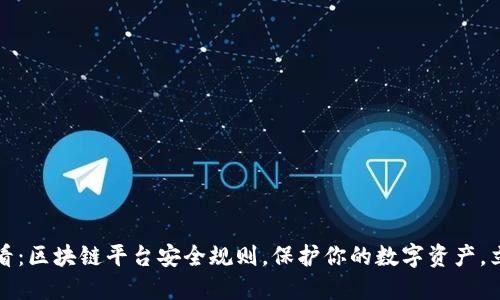 2025必看：区块链平台安全规则，保护你的数字资产，立即了解！