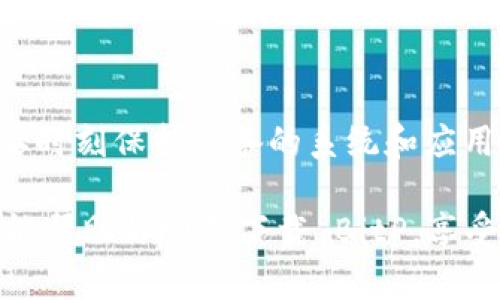 # BitP 安卓下载问题及解决方案

在如今的数字化时代，手机下载和使用应用软件已经成为日常生活中不可或缺的一部分。BitP 作为一款颇受欢迎的应用软件，帮助用户处理许多事务。但对于不少安卓用户来说，可能会遇到“BitP 安卓下载不了软件”的困扰。本文将详细探讨这一问题，并提供解决方案。

一、下载失败的常见原因

首先，了解为什么 BitP 无法在安卓设备上下载是解决问题的第一步。以下是一些常见原因：

1. **网络连接问题**：如果你的网络连接不稳定或者信号较弱，下载过程可能会中断，从而导致下载失败。
  
2. **存储空间不足**：安卓设备的存储空间满了，可能会阻止新软件的下载。在下载 BitP 之前，确保有足够的可用存储空间。

3. **安装权限设置**：某些设备可能会限制从未知来源下载应用。你需要进入设备的设置，允许安装来自未知来源的应用。

4. **应用兼容性**：有些软件版本可能不兼容你的设备或操作系统，导致无法正常下载。

5. **谷歌 Play 商店问题**：如果你是通过谷歌 Play 商店下载的，商店本身可能存在问题，导致下载失败。

二、解决方案

针对上述问题，我们可以采取以下步骤来解决下载不了 BitP 的问题：

h41. 检查网络连接/h4

首先，确保你的设备连上了稳定的 Wi-Fi 或移动数据网络。你可以尝试访问其他网站或应用，确保网络连接正常。

h42. 清理存储空间/h4

检查你的设备存储空间。可以通过删除一些不再使用的应用或文件来释放存储。进入“设置”-“存储”查看具体情况。

h43. 修改安装权限/h4

进入设备“设置”-“安全性”或者“应用设置”，找到“未知来源”选项，确保其已经被允许。这样你就可以从互联网上下载应用软件了。

h44. 检查应用兼容性/h4

访问官方 BitP 网站或者应用商店，确认你下载的版本是否支持你的设备。如果不是，建议寻找兼容的版本进行下载。

h45. 重新启动 Play 商店/h4

如果你是通过 Play 商店下载的，可以尝试清除商店的缓存。进入“设置”-“应用”-“谷歌 Play 商店”-“存储”，然后选择“清除缓存”的选项。

三、从官方网站下载 BitP

如果以上步骤都无法解决问题，你可以选择直接从 BitP 的官方网站下载 APK 文件。以下是如何做到这一点的步骤：

1. **访问 BitP 官方网站**：在浏览器中输入 BitP 的官方地址，确保你正在访问的是合法和安全的网站。

2. **找到下载链接**：搜索页面中的下载按钮或者链接，通常在官网首页都会有显著的下载链接。

3. **下载 APK 文件**：点击下载链接，APK 文件将会自动下载到你的设备上。

4. **安装 APK 文件**：下载完成后，找到你下载的 APK 文件，点击进行安装。在此之前，请确保你已经开启了“未知来源”的安装权限。

四、总结

面对“BitP 安卓下载不了软件”的问题，不必过于担心。通过上述几种方法，大部分用户都能够顺利解决下载问题。此外，要时刻保持设备的系统和应用更新，确保一切软件都可以正常运行。若遇到特殊情况，可以通过联系官方客服寻求帮助。

最后，数字化世界充满了挑战与机遇，掌握解决软件下载问题的技巧，能使你在使用科技产品时游刃有余。希望这篇文章能帮助你顺利下载 BitP，享受更便捷的数字生活。