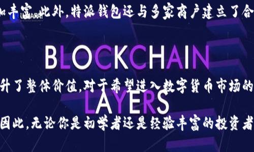 特派钱包是一款旨在为用户提供便捷安全的数字货币管理服务的平台。随着区块链技术的发展，越来越多的人开始关注数字货币，而特派钱包的出现则为用户带来了更高效、更灵活的数字资产管理解决方案。

### 特派钱包的功能与特点

特派钱包提供了多种功能，满足用户在管理数字货币上的不同需求。首先，它支持多种主流数字货币的存储与交易，包括比特币、以太坊等，这使得用户可以轻松管理多种资产。其次，特派钱包注重安全性，采用了多重加密技术和冷存储方案，保障用户资产的安全。此外，特派钱包还提供实时的市场行情查询功能，帮助用户做出更明智的投资决策。

### 特派钱包的用户界面与体验

特派钱包的用户界面设计直观简洁，用户可以轻松上手，快速进行数字货币的充值、提现和交易。为了提高用户体验，特派钱包还设有客户服务团队，提供实时在线咨询，帮助用户解决在使用过程中遇到的问题。这种人性化的设计，使得即使是区块链领域的新手也能迅速掌握钱包的使用方法，从而享受到数字货币带来的便利。

### 特派钱包的安全性

安全性一直是用户在选择数字钱包时最关注的问题之一。特派钱包在这方面做了大量的工作。它采用行业领先的加密技术，确保用户的私钥和交易信息不被泄露。此外，特派钱包还建立了完善的风险监控系统，能够迅速识别并应对潜在的安全威胁，因此用户可以在这里安心存储和交易自己的数字资产。

### 如何使用特派钱包

使用特派钱包非常简单。用户只需下载并安装特派钱包的移动应用或桌面客户端，注册账户后，即可开始使用。在注册时，用户需要设置一个强密码，并保管好恢复助记词，以防丢失访问权限。值得一提的是，特派钱包提供了双因素认证功能，进一步增强账户的安全性。

### 特派钱包的支付能力

除了存储和交易数字货币外，特派钱包还支持线上线下支付功能。用户可以使用特派钱包进行购物、支付账单等操作，这使得数字货币的使用场景更加丰富。此外，特派钱包还与多家商户建立了合作关系，用户在这些商户消费时可以享受优惠，这无疑是吸引新用户的一大亮点。

### 总结

总之，特派钱包是一款功能强大、使用便捷、安全性高的数字货币管理平台。它不仅满足了用户对多种数字资产的管理需求，还通过优质的用户体验提升了整体价值。对于希望进入数字货币市场的用户而言，特派钱包无疑是一个值得考虑的选择。

随着数字货币的不断普及，选择一个合适的钱包平台显得尤为重要。在这方面，特派钱包凭借其出色的功能和安全措施，已经赢得了众多用户的青睐。因此，无论你是初学者还是经验丰富的投资者，特派钱包都能够为您提供满意的服务和体验。