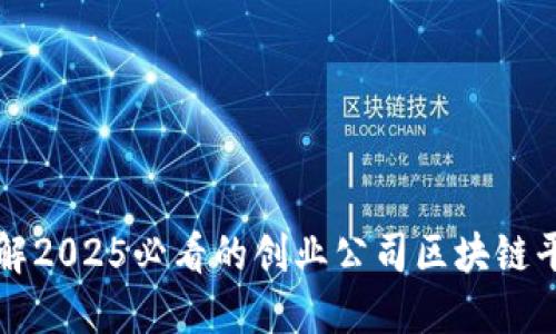 立即了解2025必看的创业公司区块链平台趋势
