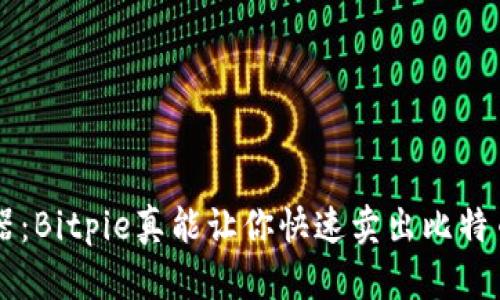 比特币交易神器：Bitpie真能让你快速卖出比特币吗？立即了解！