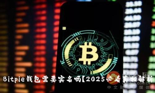 Bitpie钱包需要实名吗？2025必看真相解析