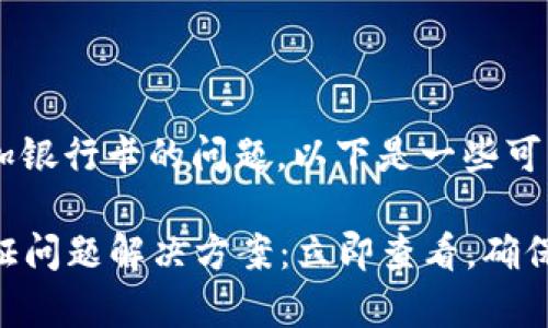 关于B特派无法认证添加银行卡的问题，以下是一些可能的原因以及解决方案：

### B特派银行卡认证问题解决方案：立即查看，确保您的账户正常！