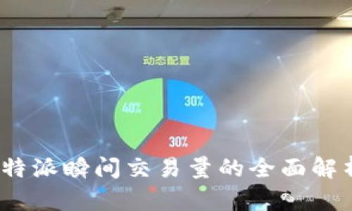 2025必看：B特派瞬间交易量的全面解析与价值挖掘