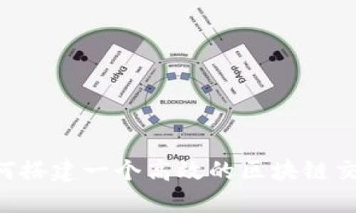 立即了解如何搭建一个高效的区块链交易系统平台！