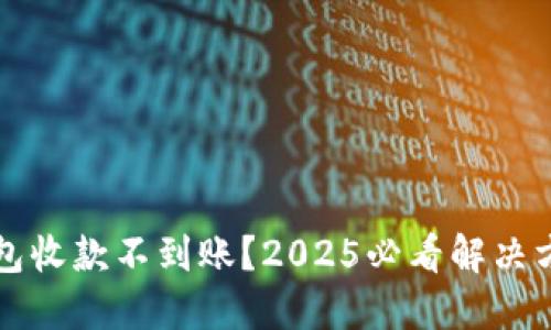 比特派钱包收款不到账？2025必看解决方案与技巧